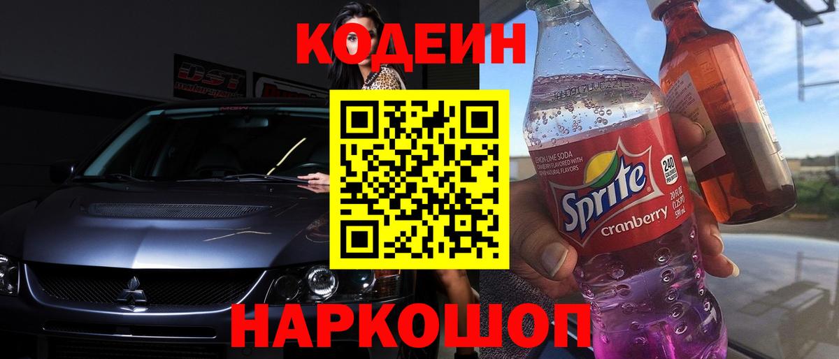 Кодеиновый сироп Lean Purple Drank  Codein Purple Drank  Вход с VPN  Сердобск 